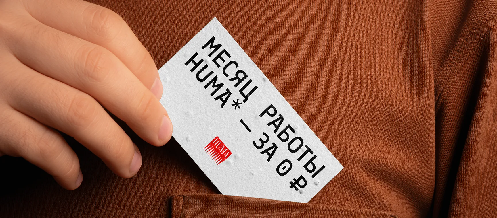 Месяц работы HUMA за 0 ₽